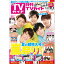 月刊 TVガイド福岡佐賀大分版 2019年 09月号 [雑誌]