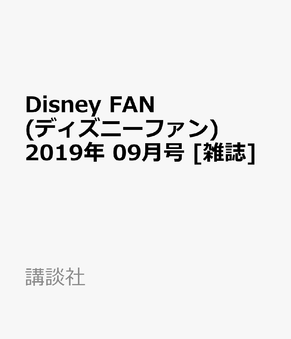 Disney FAN (ディズニーファン) 2019年 09月号 [雑誌]