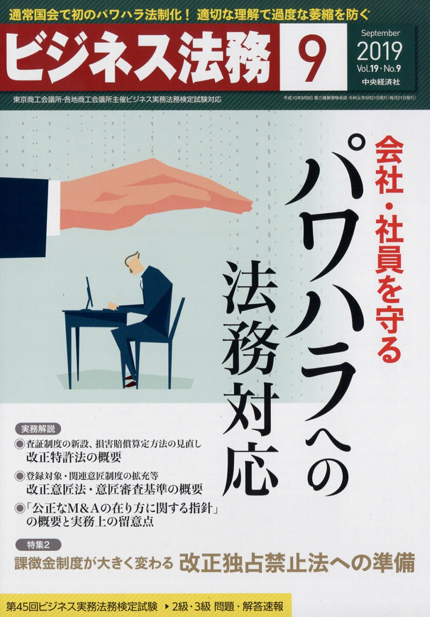 ビジネス法務 2019年 09月号 [雑誌]