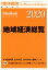 週刊 東洋経済増刊 地域経済総覧2020年版 2019年 9/25号 [雑誌]