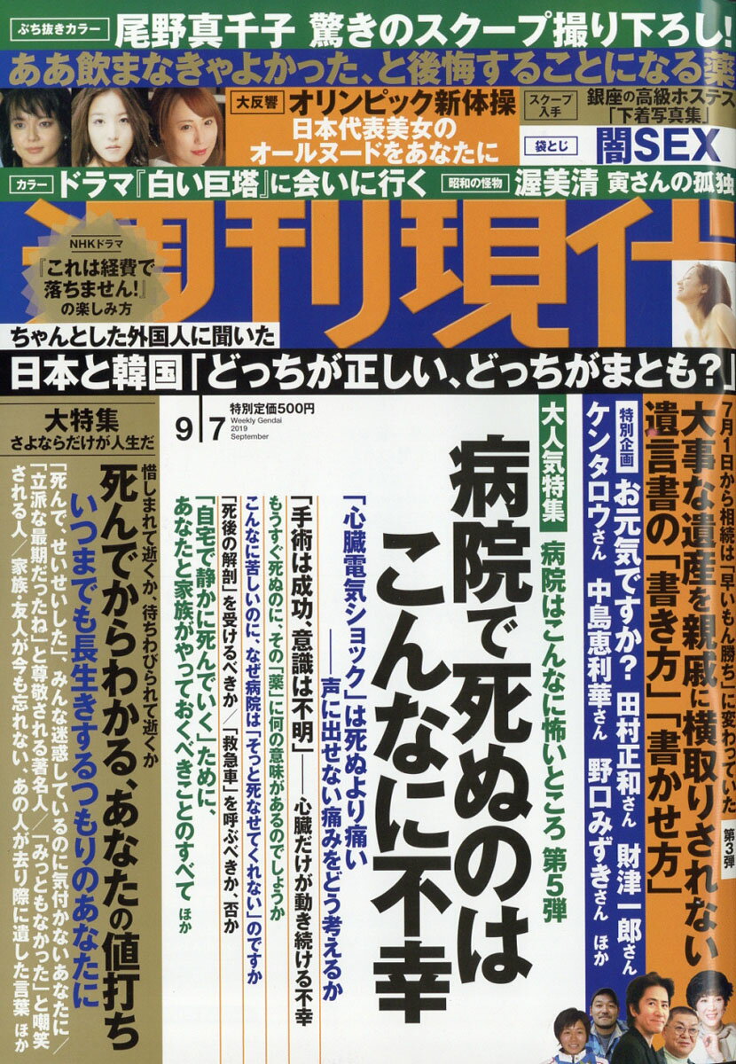 週刊現代 2019年 9/7号 [雑誌]