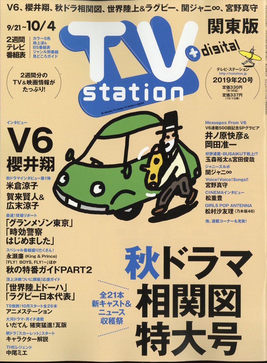 TV station (テレビステーション) 関東版 2019年 9/21号 [雑誌]