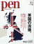 Pen (ペン) 2019年 9/1号 [雑誌]