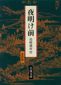 夜明け前（全4冊セット） （岩波文庫） [ 島崎藤村 ]