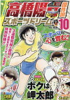 高橋陽一傑作選スポーツドリーム（10） （集英社ジャンプリミックス） [ 高橋陽一（漫画家） ]