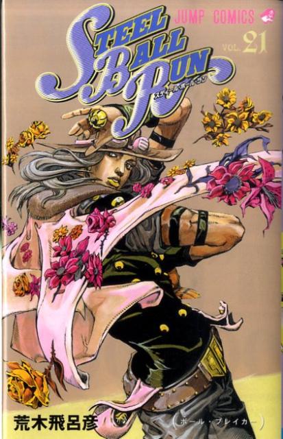 STEEL　BALL　RUN（21） ジョジョの奇妙な冒険part　7 ボール・ブレイカー （ジャンプコミックス） [ 荒木飛呂彦 ]