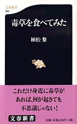 毒草を食べてみた （文春新書） [ 植松 黎 ]