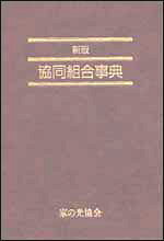 協同組合事典新版