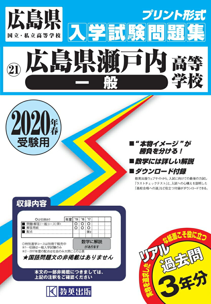 広島県瀬戸内高等学校（一般）過去入学試験問題集2020年春受験用