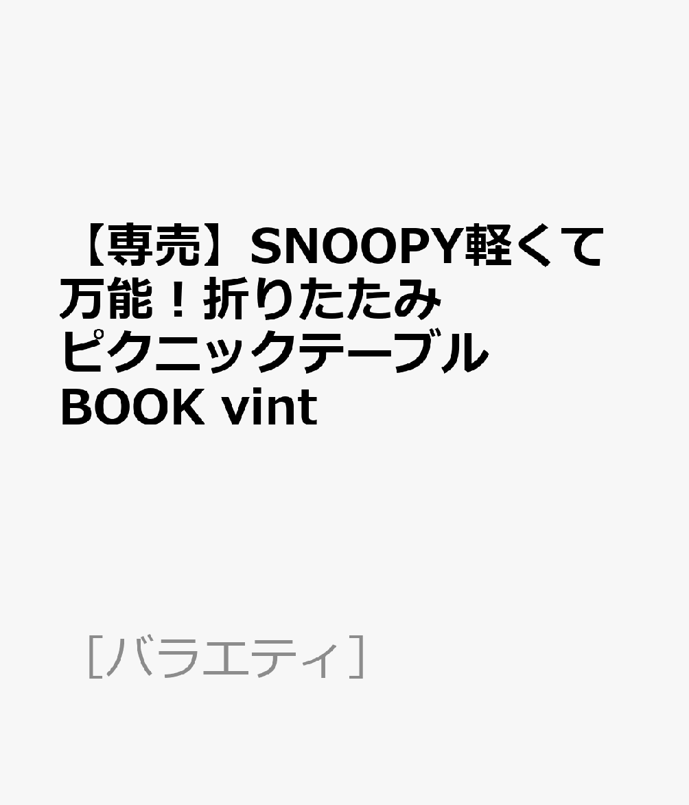 【専売】SNOOPY軽くて万能！折りたたみピクニックテーブル BOOK vint