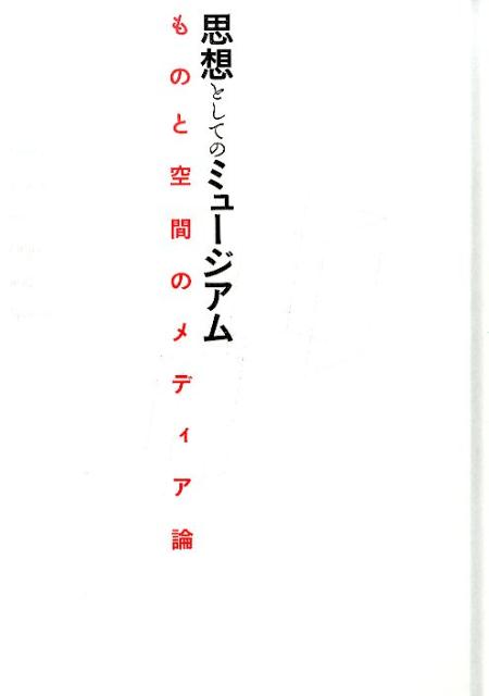 思想としてのミュージアム