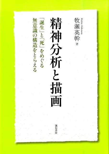 精神分析と描画