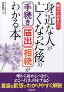 知っておきたい身近な人が亡くなった後の手続き・届出・相続がわかる本