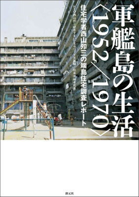 軍艦島の生活〈1952／1970〉 住宅学者西山夘三の端島住宅調査レポート 