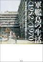 軍艦島の生活〈1952／1970〉 住宅学者西山夘三の端島住宅調査レポート 