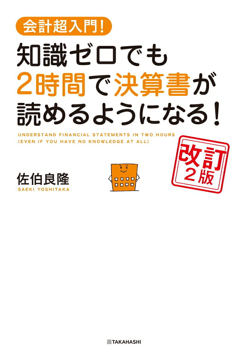 楽天ブックスの会計超入門！ 知識ゼロでも 2時間で決算書が読めるようになる！ 改訂2版 [ 佐伯 良隆 ]｜アングル2