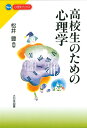 高校生のための心理学 （New心理学ブックス） 松井 豊