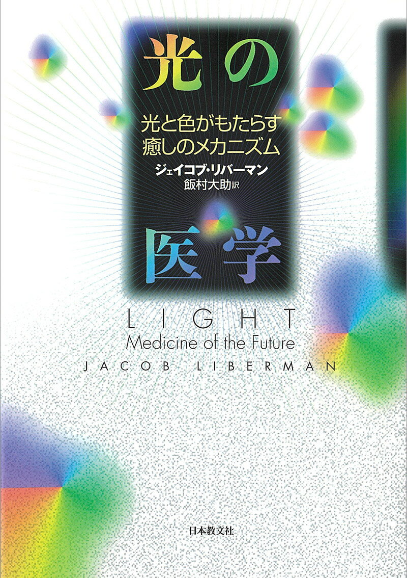 光の医学 光と色がもたらす癒しのメカニズム [ リバーマン，J．（ジェイコブ） ]