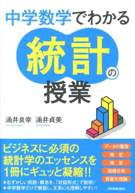 中学数学でわかる統計の授業