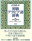 本田孝一 石黒忠昭 白水社パスポート ショキュウ アラビアゴ ジテン ホンダ,コウイチ イシグロ,タダアキ 発行年月：1997年02月 ページ数：1冊（頁 サイズ：事・辞典 ISBN：9784560000991 アラビア語学習の第一段階のはじめから使用できるように作成。見出し語は約4，200語。また最も頻度の高い基本単語として約500語を選び出し、窓見出しとなっている。排列は、アルファベット順。 本 語学・学習参考書 語学学習 その他 語学・学習参考書 語学辞書 その他 語学・学習参考書 辞典 その他