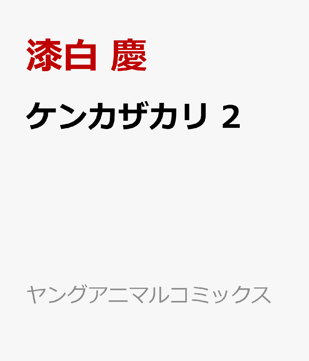 ケンカザカリ 2巻