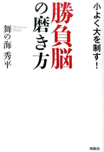 勝負脳の磨き方