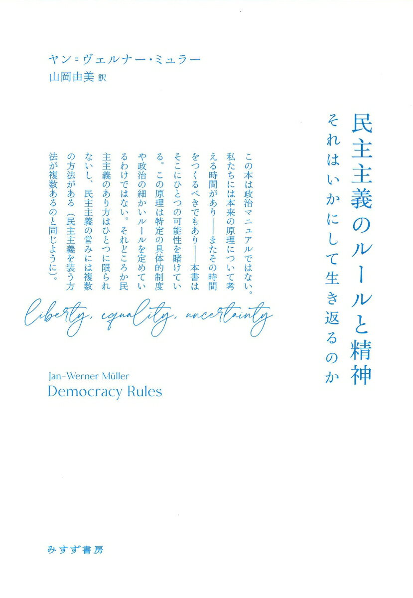 民主主義のルールと精神 それはいかにして生き返るのか [ ヤン=ヴェルナー・ミュラー ]