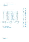 民主主義のルールと精神 それはいかにして生き返るのか [ ヤン=ヴェルナー・ミュラー ]