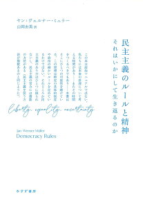 民主主義のルールと精神 それはいかにして生き返るのか [ ヤン=ヴェルナー・ミュラー ]