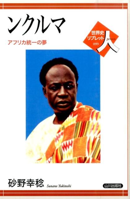 ンクルマ アフリカ統一の夢 （世界史リブレット） [ 砂野幸稔 ]