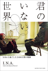 君のいない世界～hideと過ごした2486日間の軌跡～ [ I.N.A.(hide with Spread Beaver) ]