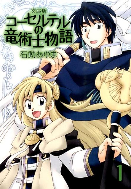 文庫版コーセルテルの竜術士物語