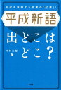 平成新語出どこはどこ？ 平成を象徴する言葉の「起源」！ [ 中村三郎 ]