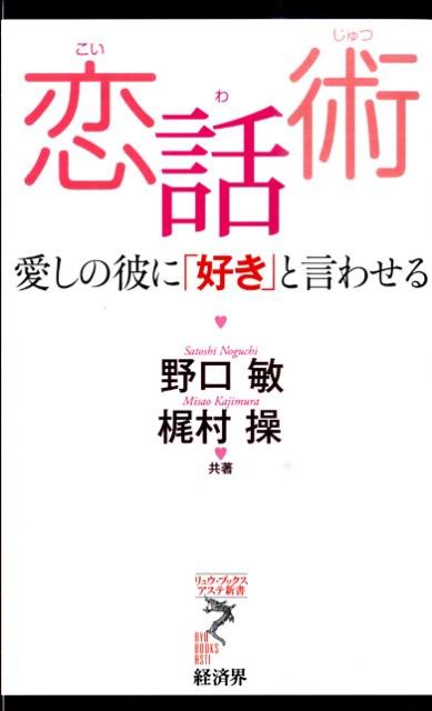 恋話術