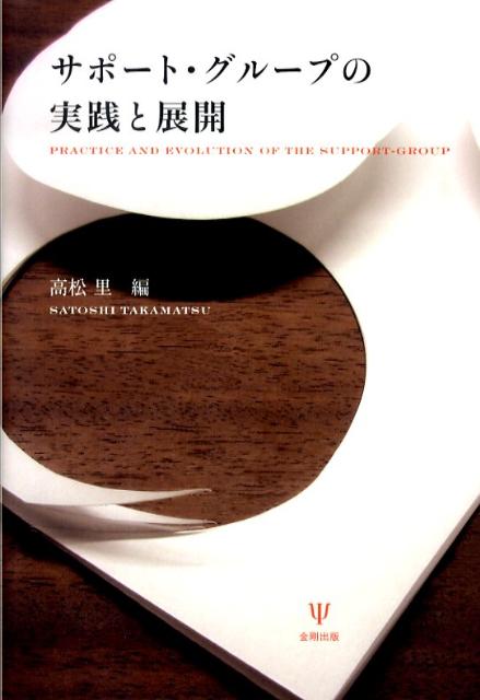 サポート・グループの実践と展開