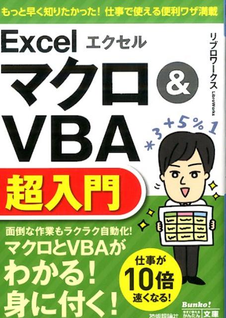 マクロを活用すれば、複雑に操作もボタン１つで自動実行！手間もかからずミスもないので、仕事がどんどん片付きます。本書では、エクセルのマクロを作る方法と、マクロを作るためのプログラミング言語「ＶＢＡ」の基本を解説します。