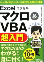 エクセルExcelマクロ＆VBA超入門