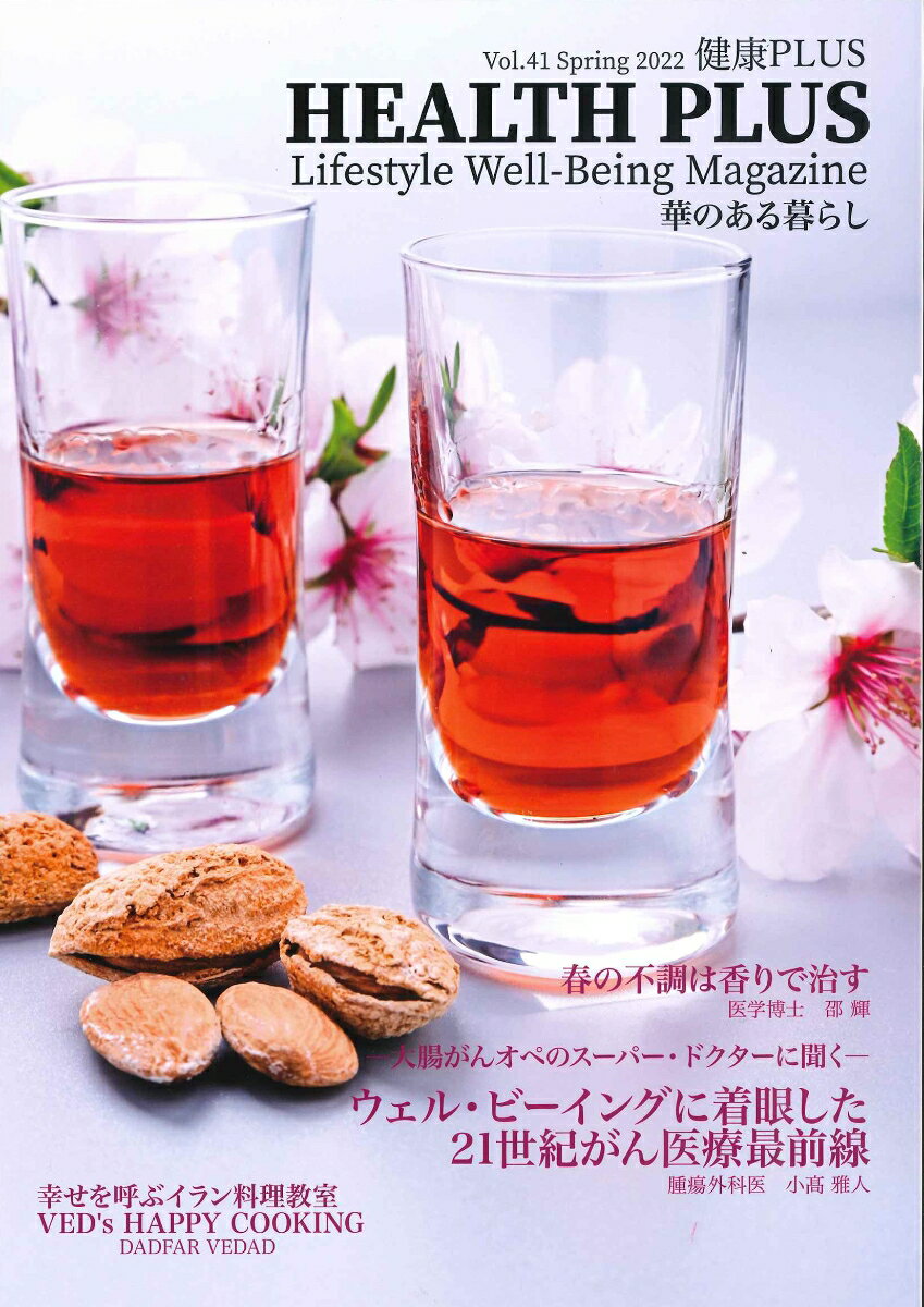 健康プラス -HEALTH PLUS Vol.41 2022 華のある暮らし Lifestyle Well-Being Magazine [ 健康プラス出版株式会社 ]