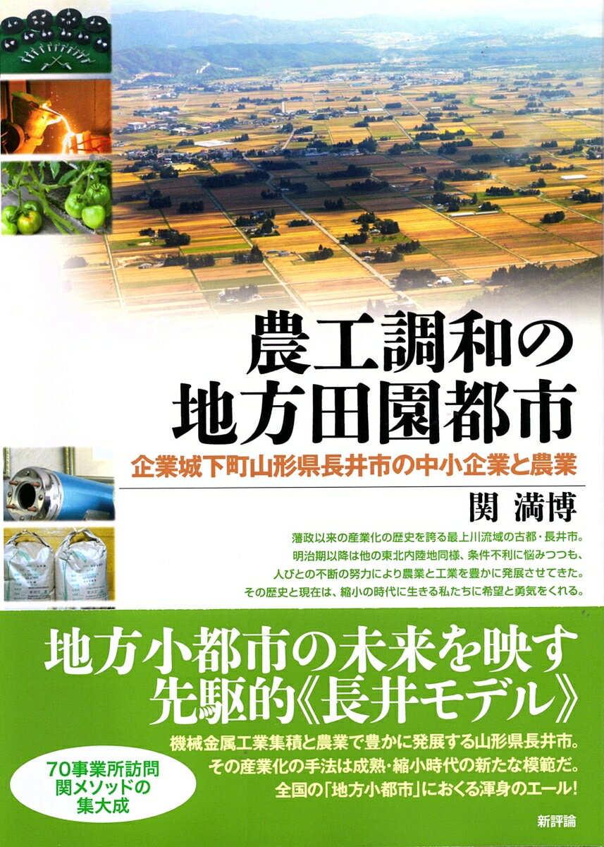 農工調和の地方田園都市 企業城下町山形県長井市の中小企業と農業 [ 関　満博 ]