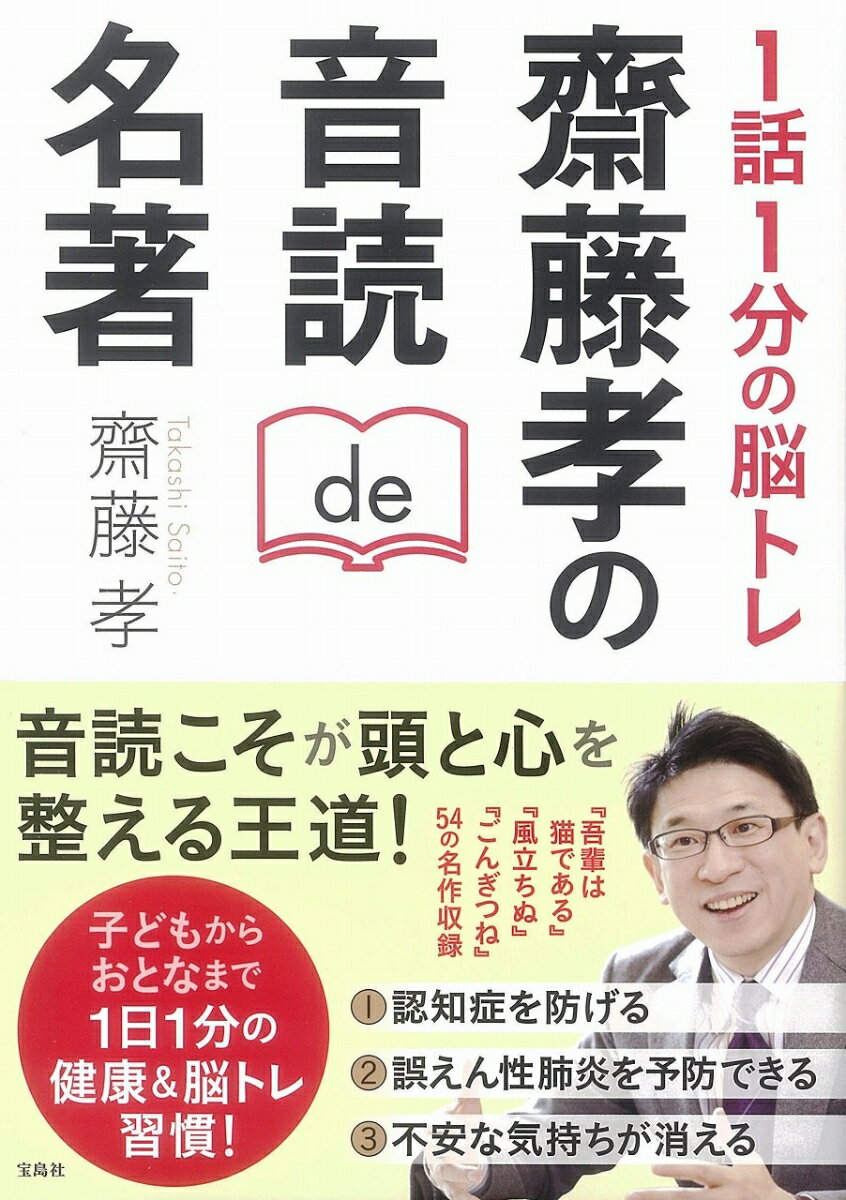 1話1分の脳トレ齋藤孝の音読de名著 [ 齋藤孝（教育学） ]