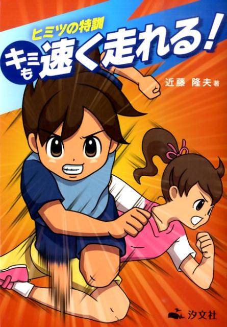 キミも速く走れる！