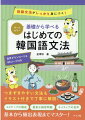 つまずきやすい文法もイラスト付きで丁寧に解説！４ステップの構成、豊富な練習問題、ネイティブの音声。基本から頻出表現までマスター！