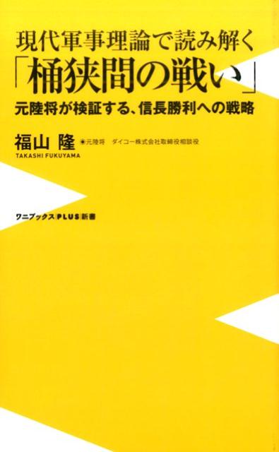 現代軍事理論で読み解く「桶狭間の戦い」