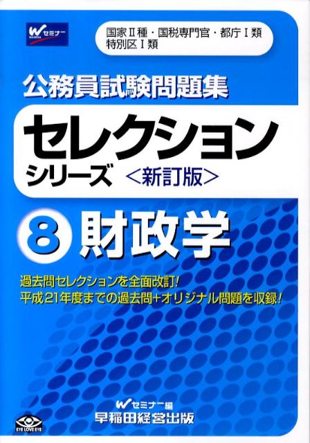 公務員試験問題集セレクションシリーズ（8）新訂版