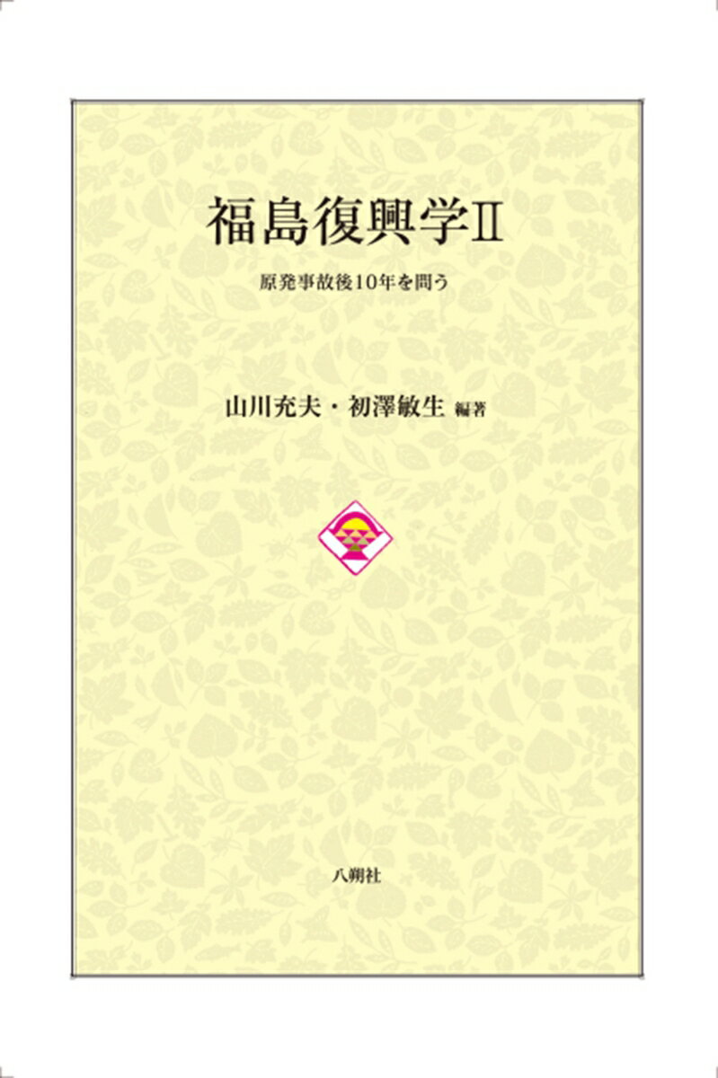福島復興学2