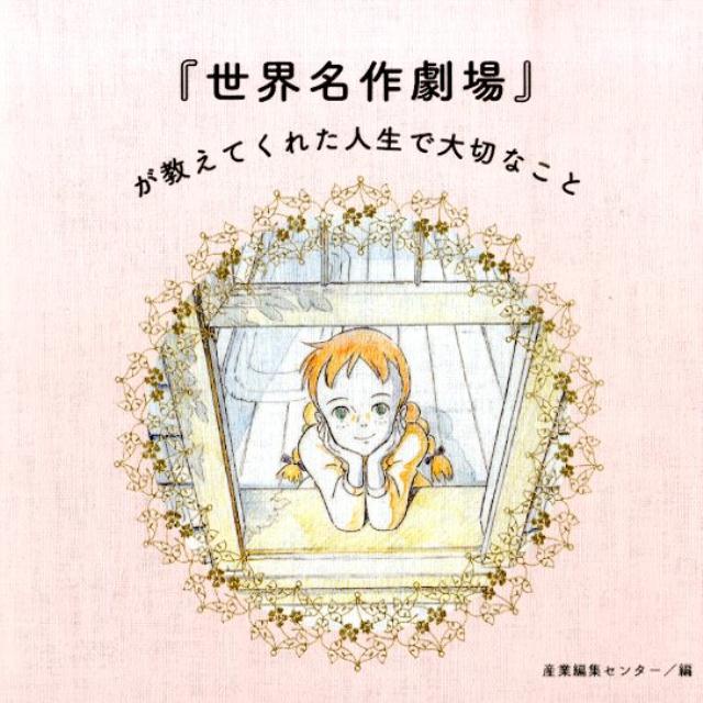 そっと開いてみて下さい。きっと、今のあなたにぴったりの言葉が見つかります。赤毛のアン、母をたずねて三千里、フランダースの犬など…名作アニメの登場人物たちから届いた珠玉の名言。