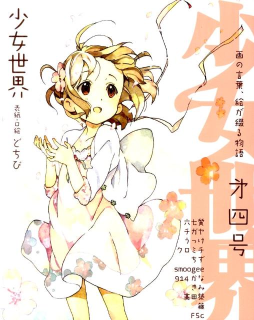 少女世界（第4号）