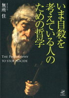 いま自殺を考えている人のための哲学