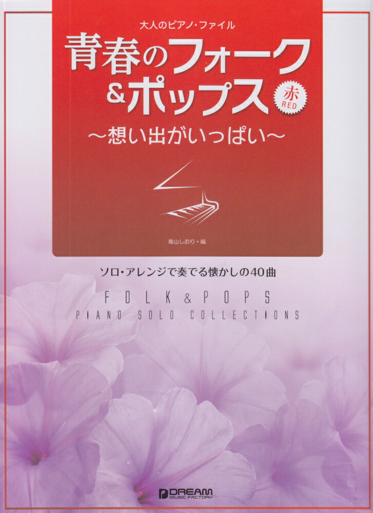 青春のフォーク＆ポップス赤