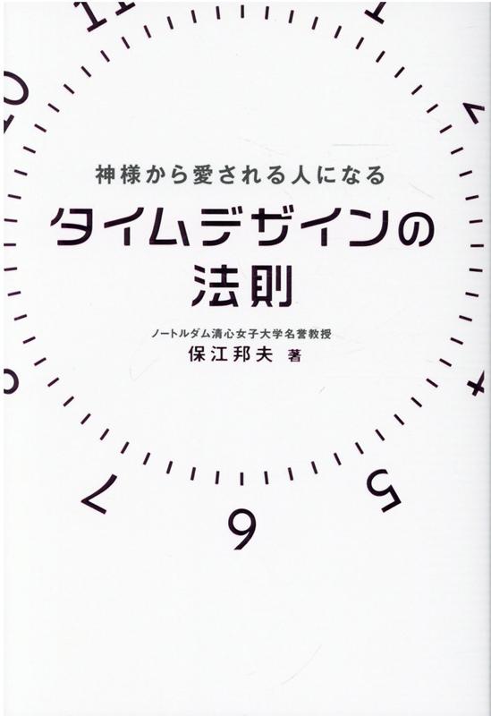 タイムデザインの法則 神様から愛される人になる （アネモネBOOKS） [ 保江邦夫 ]